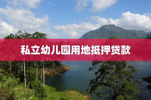 私立幼儿园用地抵押贷款