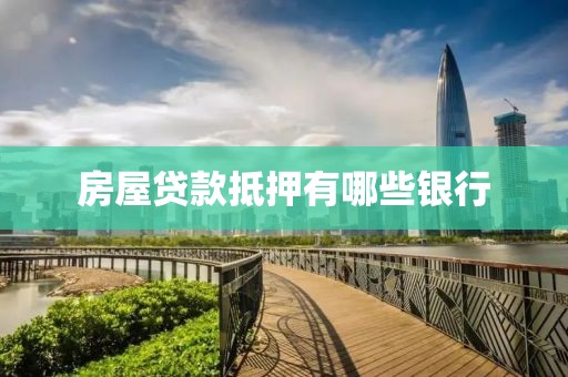 房屋贷款抵押有哪些银行