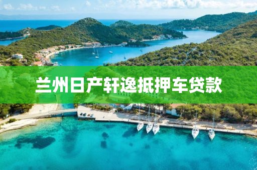 兰州日产轩逸抵押车贷款