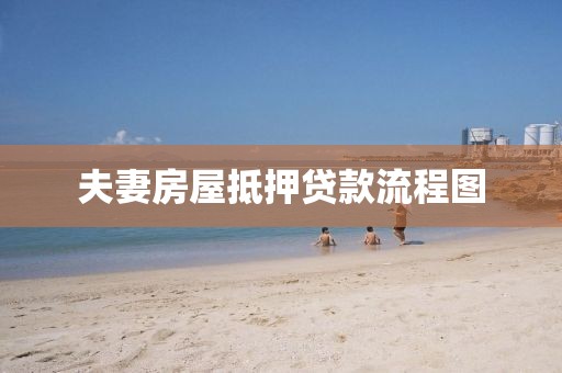 夫妻房屋抵押贷款流程图