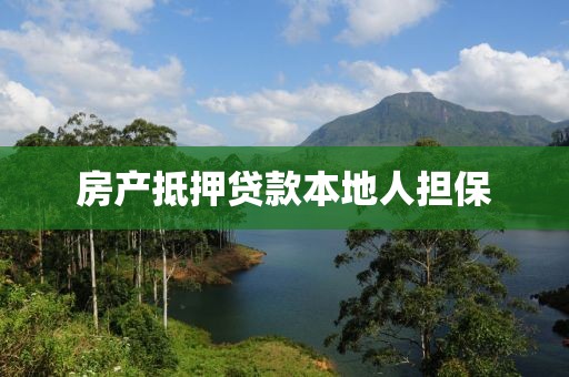 房产抵押贷款本地人担保