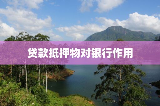 贷款抵押物对银行作用