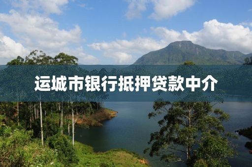 运城市银行抵押贷款中介