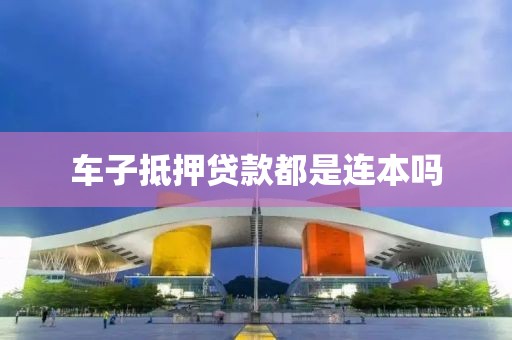 车子抵押贷款都是连本吗
