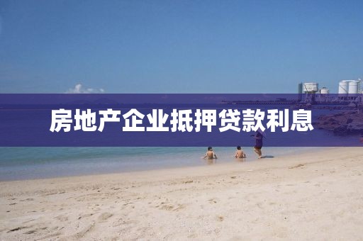 房地产企业抵押贷款利息