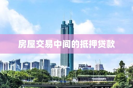 房屋交易中间的抵押贷款