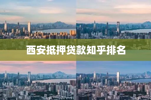 西安抵押贷款知乎排名