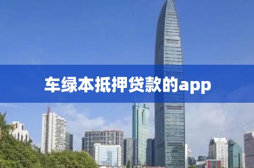 车绿本抵押贷款的app
