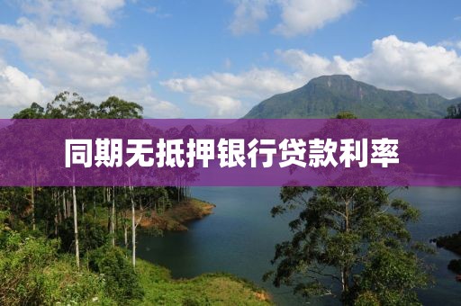 同期无抵押银行贷款利率