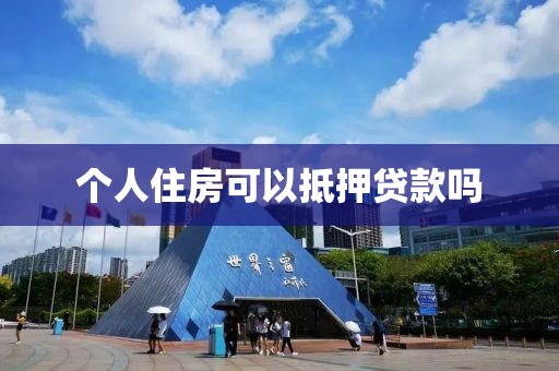 个人住房可以抵押贷款吗