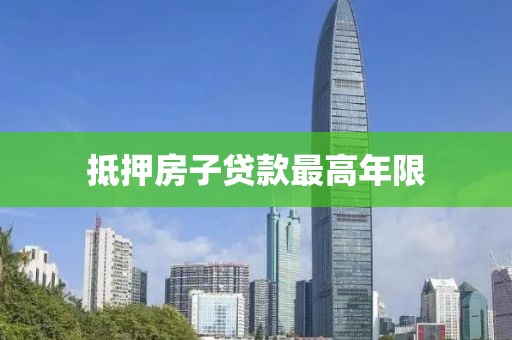 抵押房子贷款最高年限