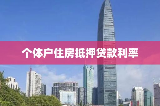 个体户住房抵押贷款利率