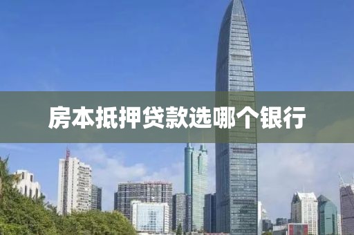 房本抵押贷款选哪个银行