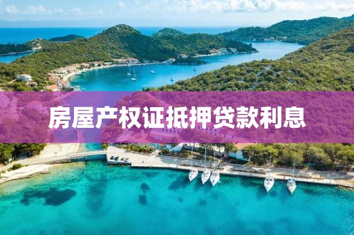 房屋产权证抵押贷款利息