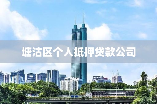 塘沽区个人抵押贷款公司