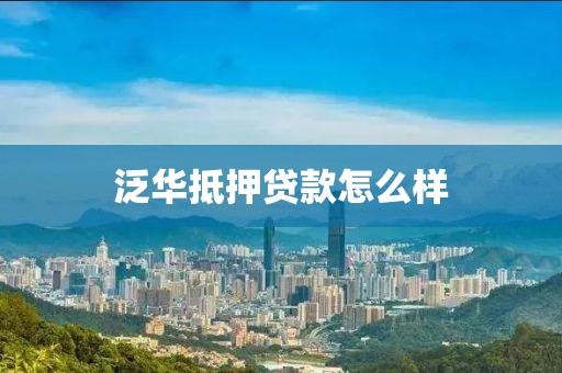 泛华抵押贷款怎么样