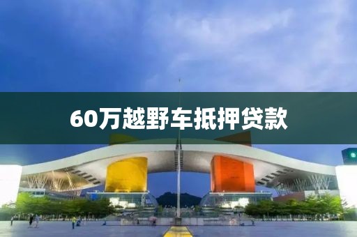 60万越野车抵押贷款