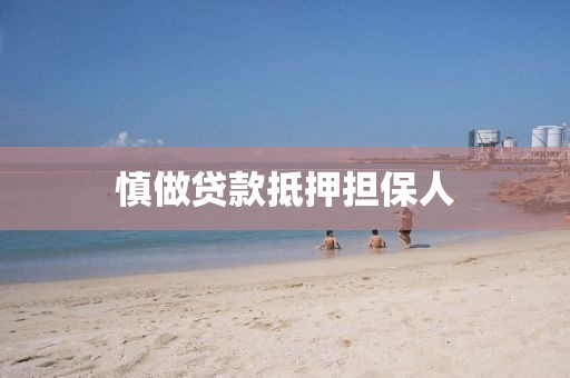 慎做贷款抵押担保人