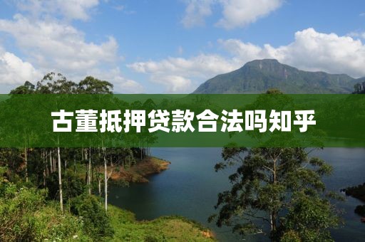 古董抵押贷款合法吗知乎