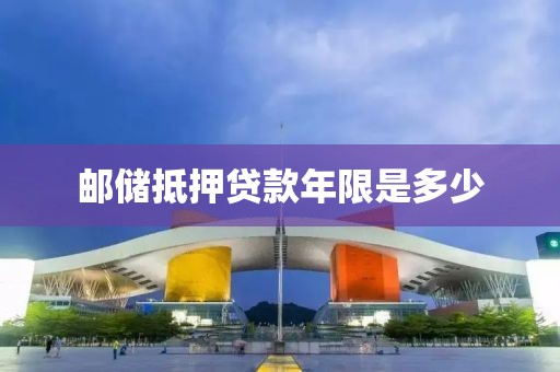 邮储抵押贷款年限是多少