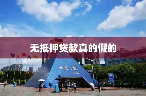 无抵押贷款真的假的