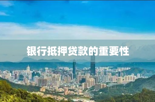 银行抵押贷款的重要性