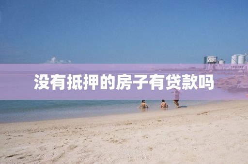 没有抵押的房子有贷款吗