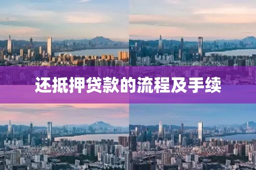 还抵押贷款的流程及手续