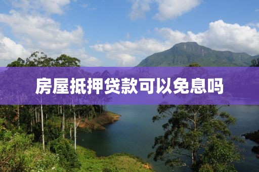 房屋抵押贷款可以免息吗