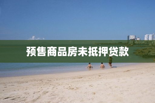 预售商品房未抵押贷款