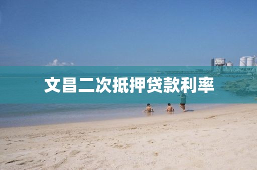 文昌二次抵押贷款利率