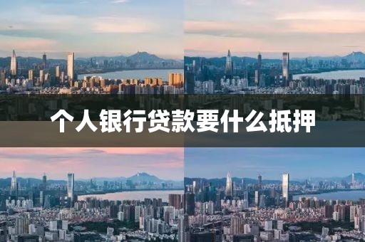 个人银行贷款要什么抵押