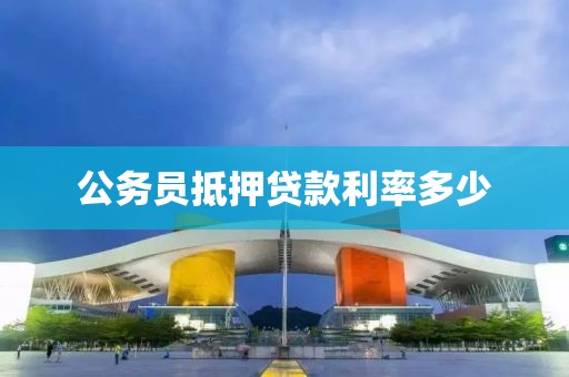 公务员抵押贷款利率多少