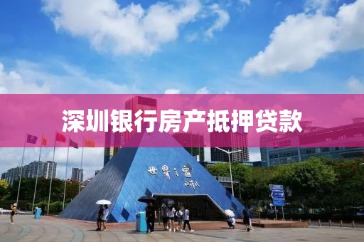 深圳银行房产抵押贷款