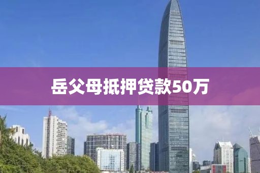 岳父母抵押贷款50万