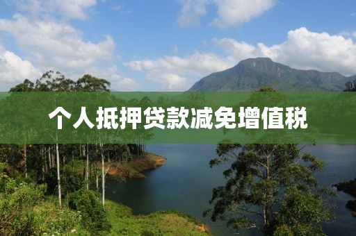个人抵押贷款减免增值税