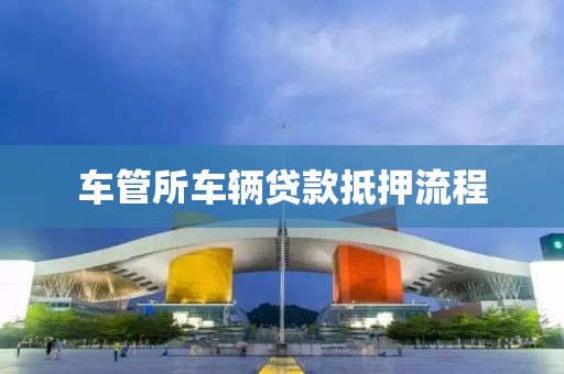 车管所车辆贷款抵押流程
