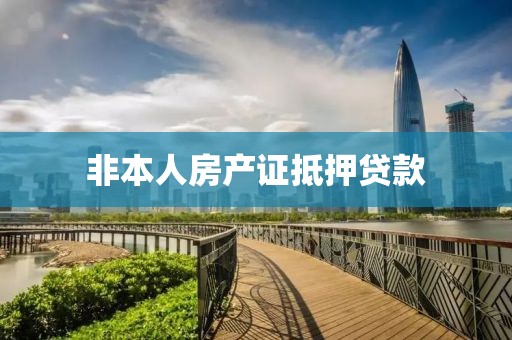 非本人房产证抵押贷款