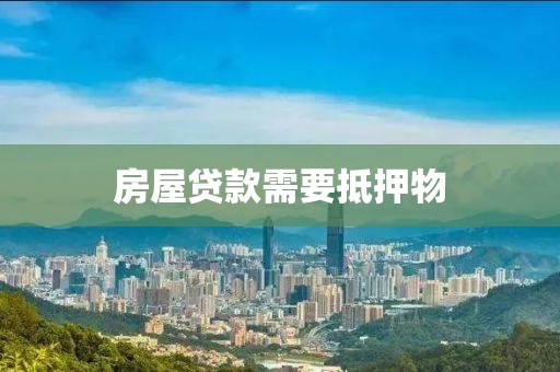 房屋贷款需要抵押物