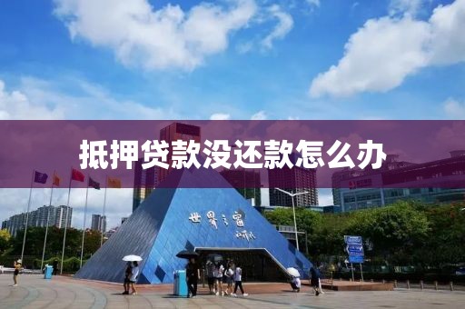 抵押贷款没还款怎么办