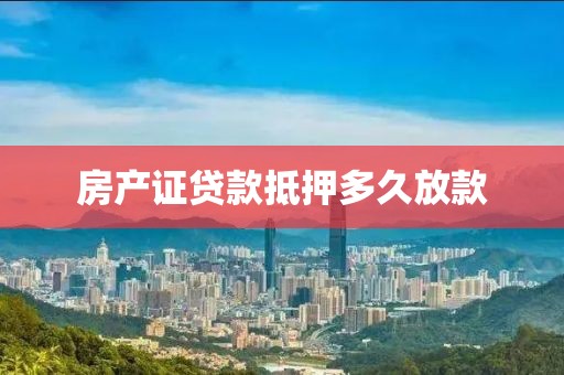 房产证贷款抵押多久放款