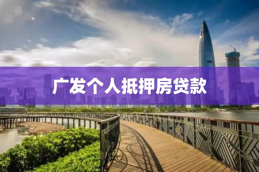 广发个人抵押房贷款