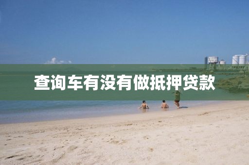 查询车有没有做抵押贷款