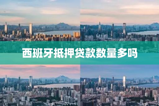 西班牙抵押贷款数量多吗