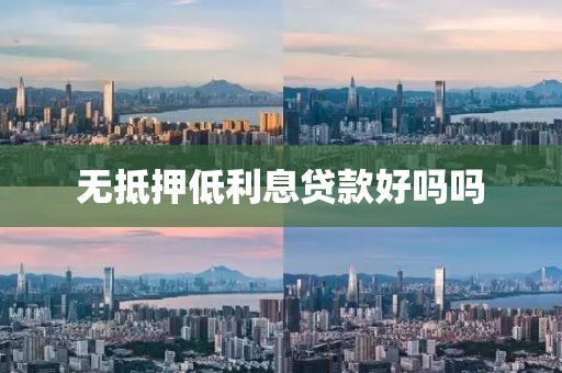 无抵押低利息贷款好吗吗