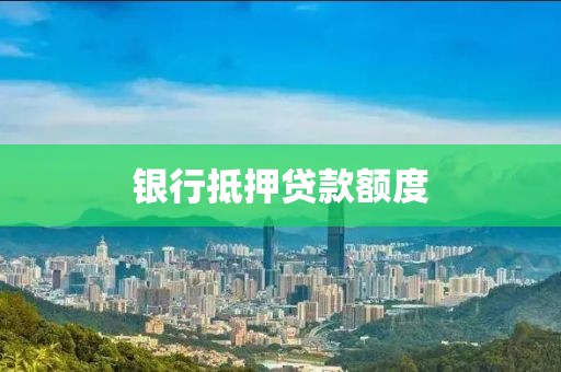 银行抵押贷款额度