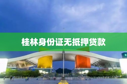 桂林身份证无抵押贷款