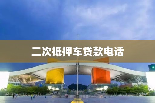 二次抵押车贷款电话