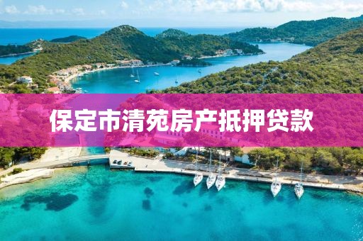 保定市清苑房产抵押贷款