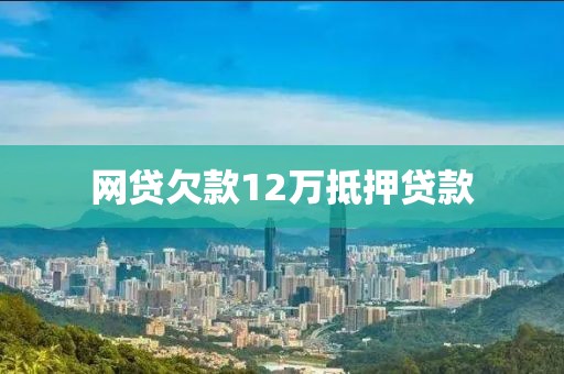 网贷欠款12万抵押贷款